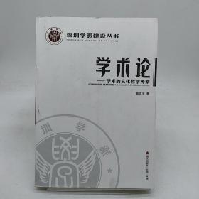 深圳学派建设丛书·学术论：学术的文化哲学考察