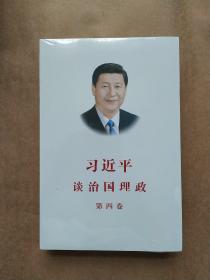 习近平谈治国理政（第四卷）（中文平装）