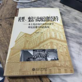 转型、变化与比较法律经济学：本土化语境中法律经济学理论思维空间的拓展