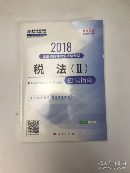 中华会计网校2018年 税务师 税法二 应试指南 梦想成真系列考试辅导教材图书 轻松备考过关