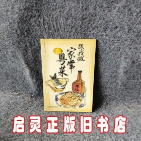 跟我做家常粤菜——美食教室系列丛书