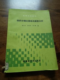 微积分理论基础及题型分折