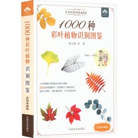 【正版书籍】1000种彩叶植物识别图鉴