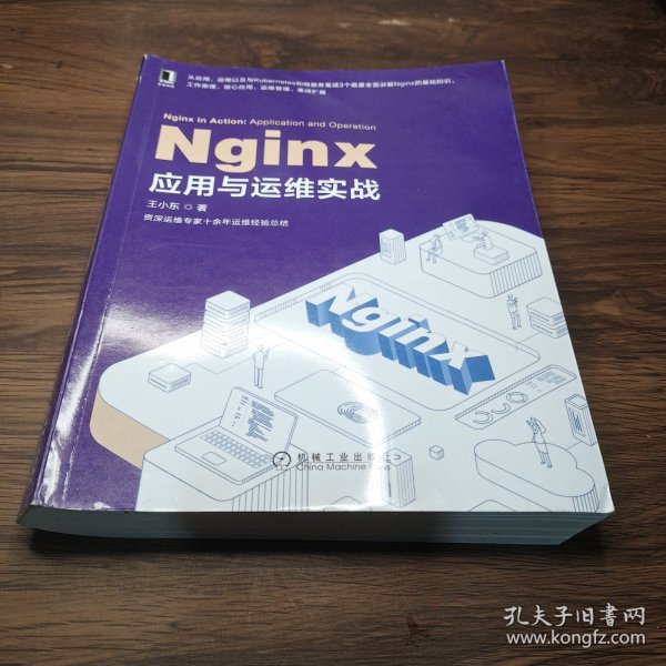 Nginx应用与运维实战