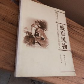 盛京风物：辽宁省图书馆藏清代历史图片集