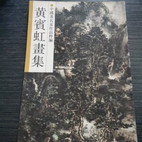 中国画名家作品粹编 黄宾虹画集