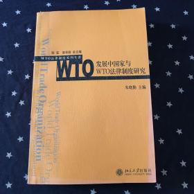 发展中国家与WTO法律制度研究