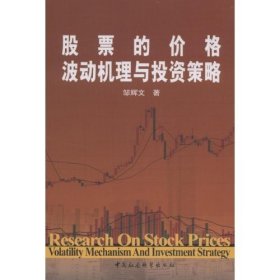 正版包邮 股票的价格波动机理与投资策略 邹辉文 中国社会科学出版社