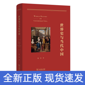 世界史与当代中国
