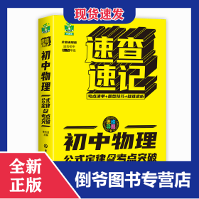 速查速記-初中物理公式定律及考點(diǎn)突破 9787560193373