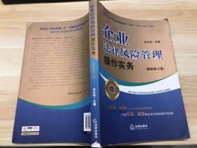 企业法律风险管理操作实务（最新修订版）