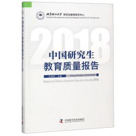 中国研究生教育质量报告（2018）