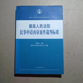 最高人民法院民事再审审查实务丛书：最高人民法院民事申请再审案件裁判标准