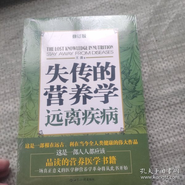 失传的营养学：远离疾病