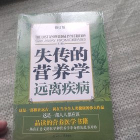 失传的营养学：远离疾病