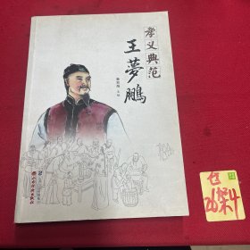 孝义典范王梦鹏