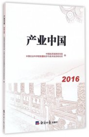 【正版书籍】中国产业2016