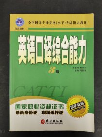 英语口译综合能力（3级）