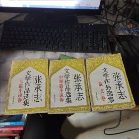 张承志文学作品选集.（散文卷、长篇小说卷，中短篇小说卷 三册合售）一版一印