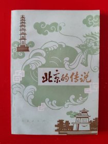 好品 一版一印《北京的传说》（插图本）
