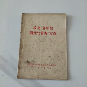 攻克老年性慢性支气管炎方选