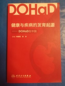 DOHaD在中国:健康与疾病的发育起源