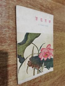 百花图谱【1963年出版发行】