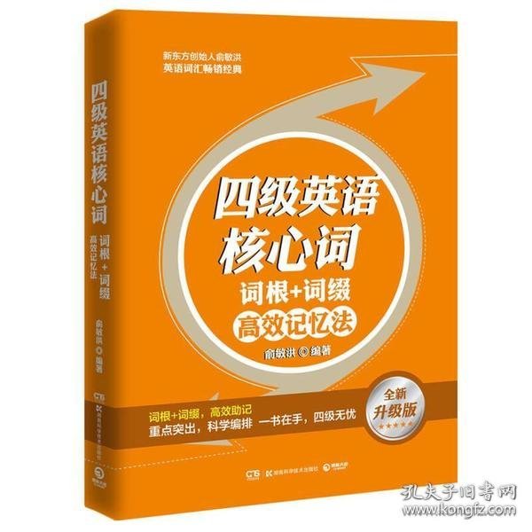 英语词汇：四级英语核心词·词根＋词缀高效记忆法