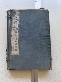 天籁轩词谱 一函。四册。缺卷一卷六 32开线装
