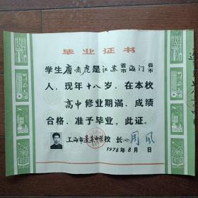 1978年上海市蓬莱中学毕业证书
