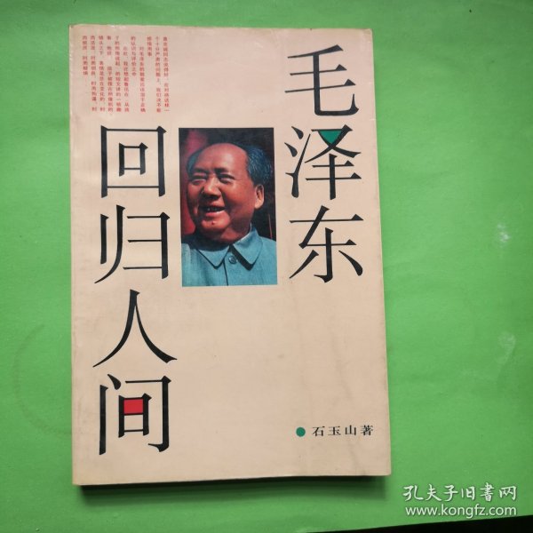 毛泽东回归人间