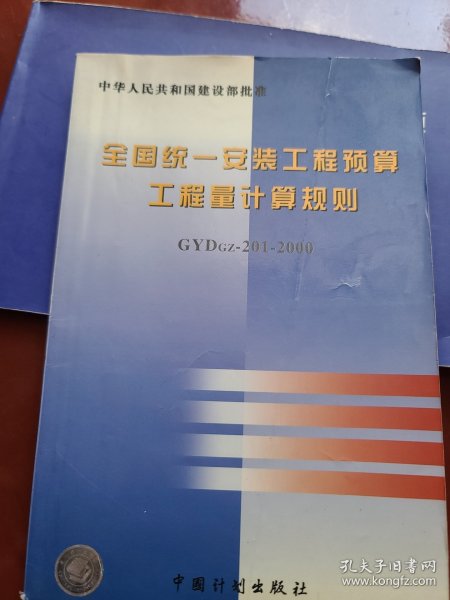 全国统一安装工程预算工程量计算规则（GYDGZ-201-2000）