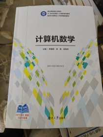 計(jì)算機(jī)數(shù)學(xué)（書(shū)皮有劃痕，不妨礙閱讀）