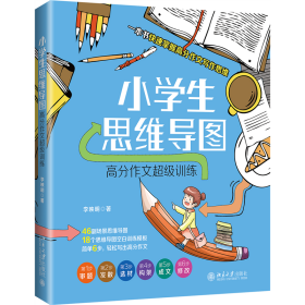 小学生思维导图：高分作文超级训练 9787301320815