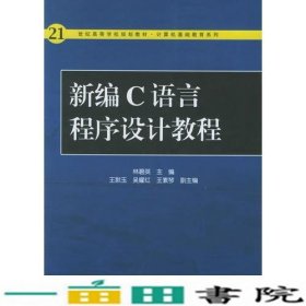 新编C语言程序设计教程——21世纪高等学校规划教材·计算机基础教育系列