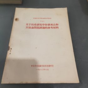 中国历史专业学习参考材料(九)：关于历史研究中阶级观点和方法论问题讨论的参考材料