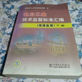 电力工业技术监督标准汇编（绝缘监督）下册