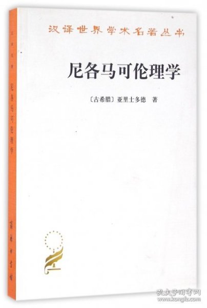 尼各马可伦理学