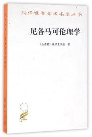 尼各马可伦理学