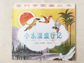 小水滴旅行记（爱科学图画丛书，彩色24开），绘画：周智诚，少年儿童1981一版1982二印