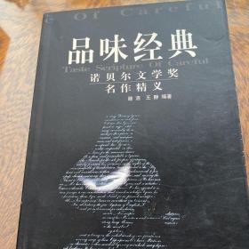 品味经典：——诺贝尔文学奖名作精义