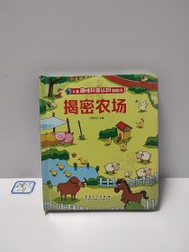 揭秘系列儿童翻翻书 （揭秘农场） 3d立体书撕不烂情景体验少儿百科全书大百科 3-6岁婴幼儿认知科普启蒙早教汽车火车机场 我的第一套交通工具