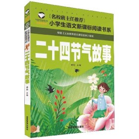 二十四节气故事(注音彩图版)/名校班主任推荐小学生语文新课标阅读书系编者:龚勋|责编:陈棣芳9787502077563