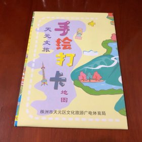 湖南株洲 官方旅游地图 手绘地图 吃喝玩乐 吃穿住行 城市漫步 现货