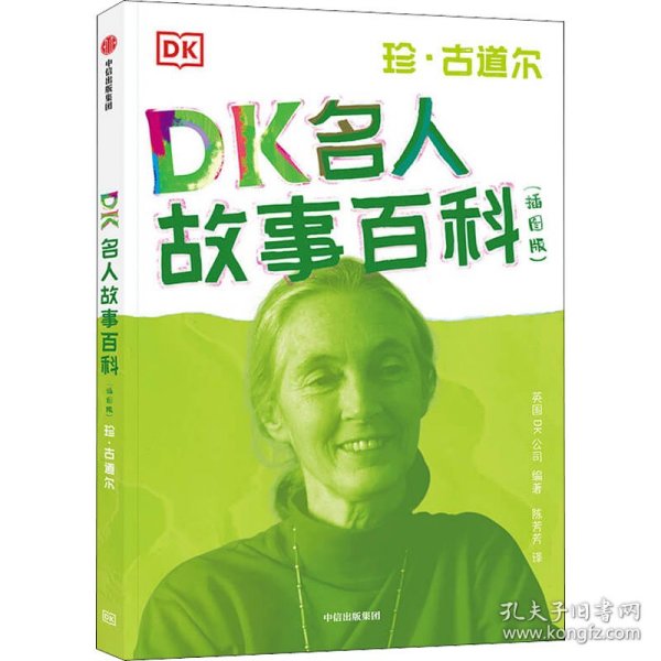 DK名人故事百科（插图版）:珍·古道尔