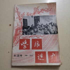 紫琅谜刊：第18期