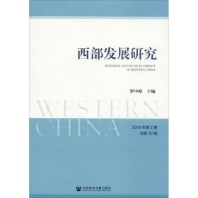 西部发展研究 2019年第2期 总第12期