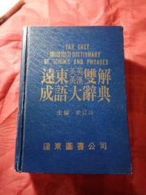 远东英英英汉双解成语大辞典     梁实秋   1980年  新疆农业大学  新八一农学院  李国正