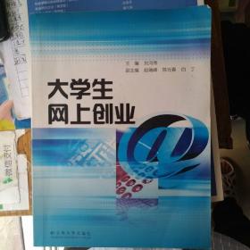 大学生网上创业