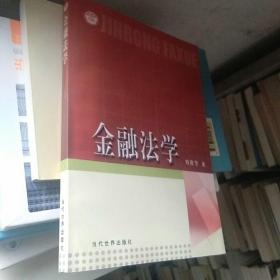 金融法学